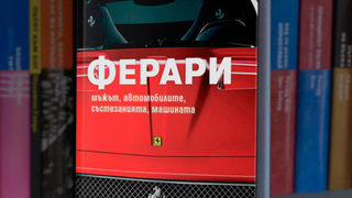 Откъс от "Ферари" на Брок Йейтс
