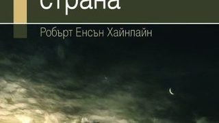 Странник в странна страна