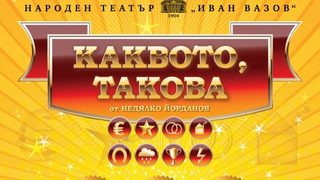 Каквото такова