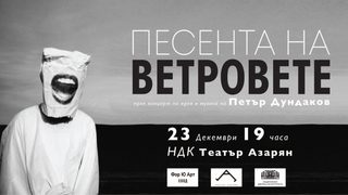 Песента на ветровете