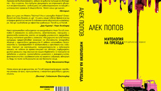 Трудна изповед (разказ от "Митология на прехода" от Алек Попов)