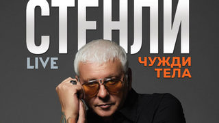 Стенли Live