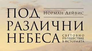 Откъс от "Под различни небеса" <span class="highlight">на</span> Норман Дейвис