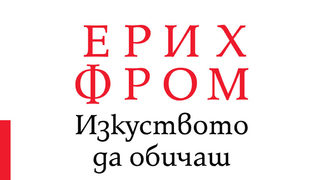 Откъс от "Изкуството да обичаш" на Ерих Фром