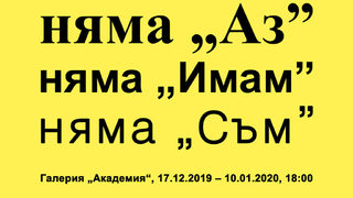 Няма "Аз", няма "Имам", няма "Съм"