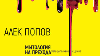 Откъс от "Митология на прехода" на Алек Попов