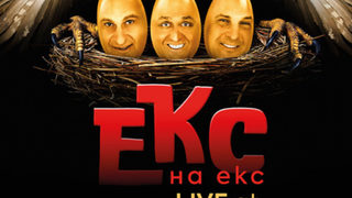 ЕКС
