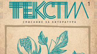 "Текстил" - литературното списание, което очаква да се срещне с първите си читатели