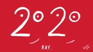 2020 и НИЕ