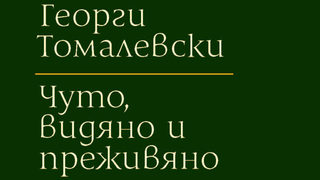 Откъс от "Чуто, видяно и преживяно" на Георги Томалевски