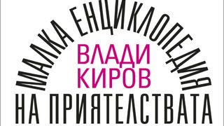 Откъс от "Малка енциклопедия на приятелствата" на Влади Киров