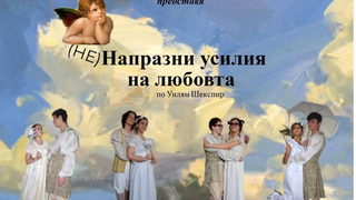 НеНапразни усилия на любовта
