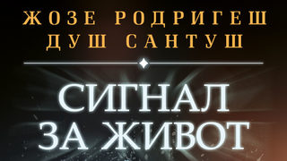 Откъс от "Сигнал за живот" на Жозе Родригеш душ Сантуш