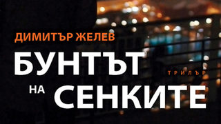 Откъс от "Бунтът на сенките" на Димитър Желев