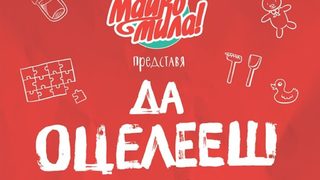 Откъс от "Да оцелееш като родител 2" от Елисавета Белобрадова и Красимира Хаджииванова