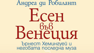 Откъс от "Есен във Венеция" на Андреа ди Робилант