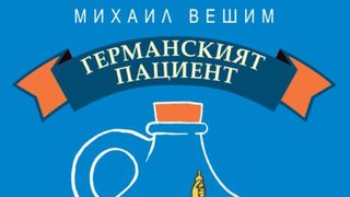 Откъс от "Германският пациент" на Михаил Вешим