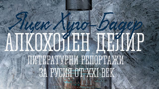 Откъс от "Алкохолен делир. Литературни репортажи за Русия от XXI век" на Яцек Хуго-Бадер