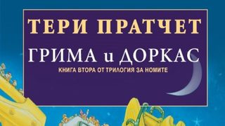 Откъс от "Грима и Доркас" на Тери Пратчет