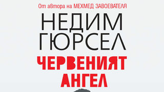 Откъс от "Червеният ангел" на Недим Гюрсел