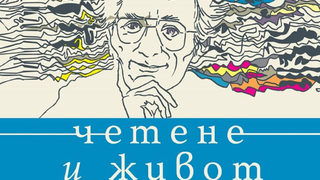 Откъс от "Четене и живот" на Цветан Тодоров