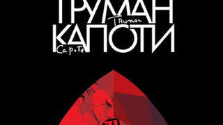 Откъс от "Хладнокръвно" на <span class="highlight">Труман</span> <span class="highlight">Капоти</span>