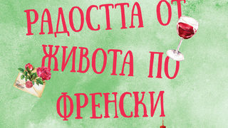 Откъс от "Радостта от живота по френски" на Доминик Баро и Люк Милар