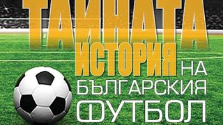 Откъс от "Тайната история на българския футбол" на Станил Йотов