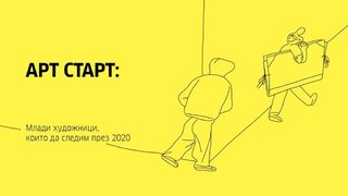 Арт старт: Млади художници, които да следим