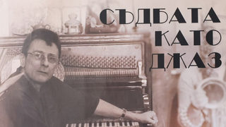 Съдбата като джаз