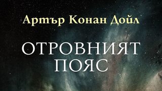 Откъс от "Отровният пояс" на сър <span class="highlight">Артър</span> <span class="highlight">Конан</span> <span class="highlight">Дойл</span>