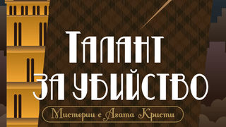 Откъс от "Талант за убийство" на Андрю Уилсън