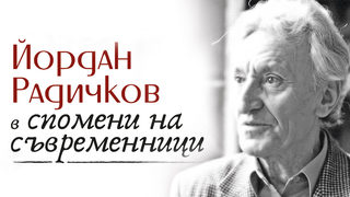 Откъс от "Йордан Радичков в спомени на съвременници" на Мария Младенова