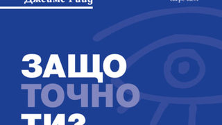 Откъс от "Защо точно ти" на Джеймс Рийд