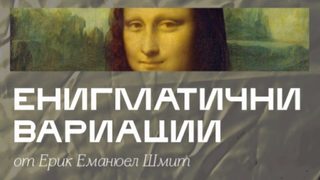 Енигматични вариации