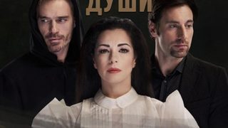 Осъдени души /Нов театър НДК/