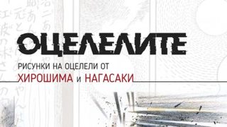Откъс от "Оцелелите"