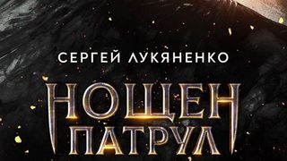 Откъс от "Нощен патрул" на Сергей Лукяненко