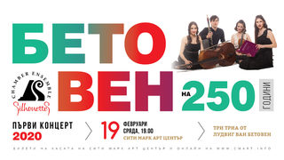 Бетовен на 250 г.