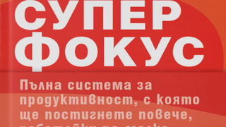 "Суперфокус" от Майкъл Хаят (откъс)