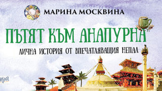 Откъс от "Пътят към Анапурна" на Марина Москвина
