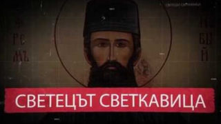 Светецът светкавица
