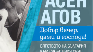 "Добър вечер, дами и господа!" от Асен Агов (откъс)
