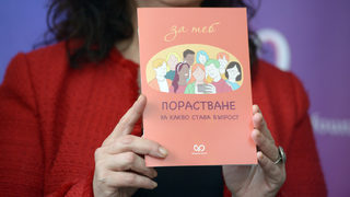 Асоциация "Родители" инициира петиция в подкрепа на сексуалното образование