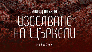 Откъс от "Изселване на <span class="highlight">щъркели</span>" на Уалид Набхан