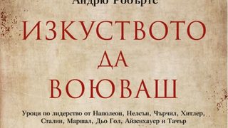 "Изкуството да воюваш" от Андрю Робъртс (откъс)