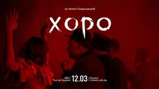 Хоро
