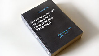Борбата за независимост на съдебната власт - от първия ден на Третата българска държава