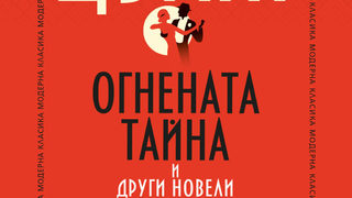"Огнената тайна" и други новели" от Стефан Цвайг