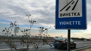 Цените на винетките остават без промяна за шеста поредна година